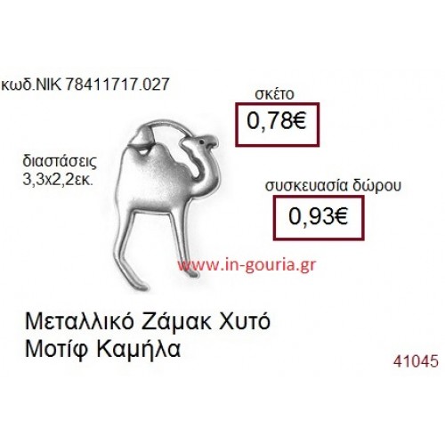 ΚΑΜΗΛΑ accessories  γούρι-δώρο ΝΙΚ-7841-1717-027
